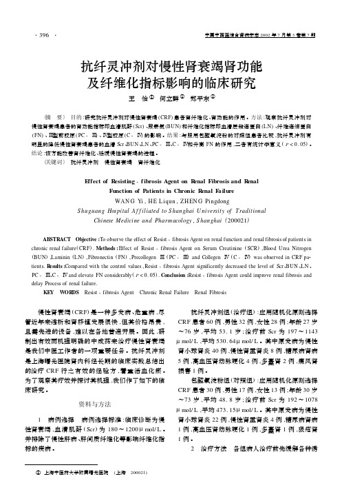 抗纤灵冲剂对慢性肾衰竭肾功能及纤维化指标影响的临床研究