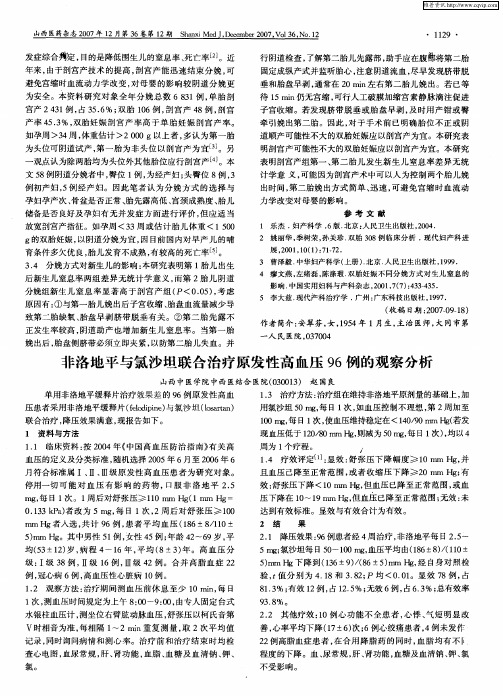 非洛地平与氯沙坦联合治疗原发性高血压96例的观察分析