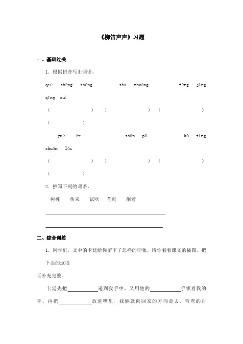 最新语文A版小学语文二年级上册《柳笛声声》习题(精品)