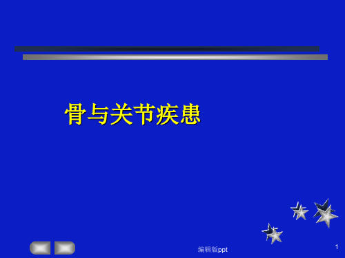 骨关节PPT课件
