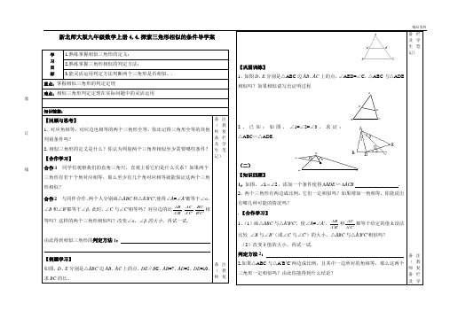 新北师大版九年级数学上册4.4.探索三角形相似的条件导学案.doc