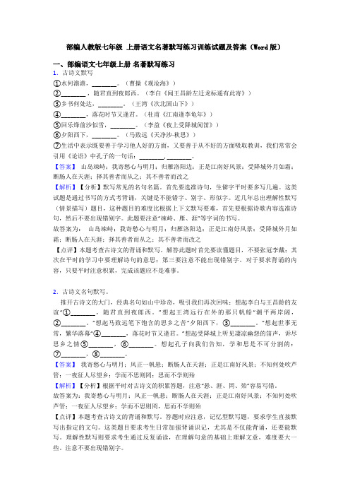 部编人教版七年级 上册语文名著默写练习训练试题及答案(Word版)