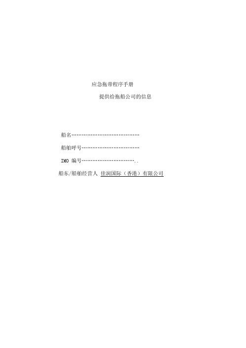 应急拖带程序指南