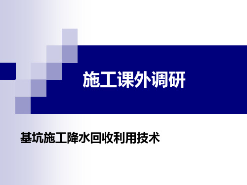 基坑施工降水回收利用技术