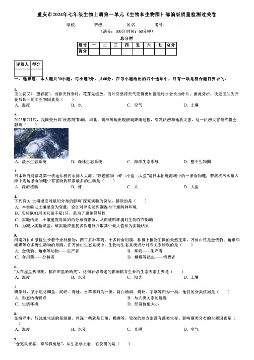 重庆市2024年七年级生物上册第一单元《生物和生物圈》部编版质量检测过关卷