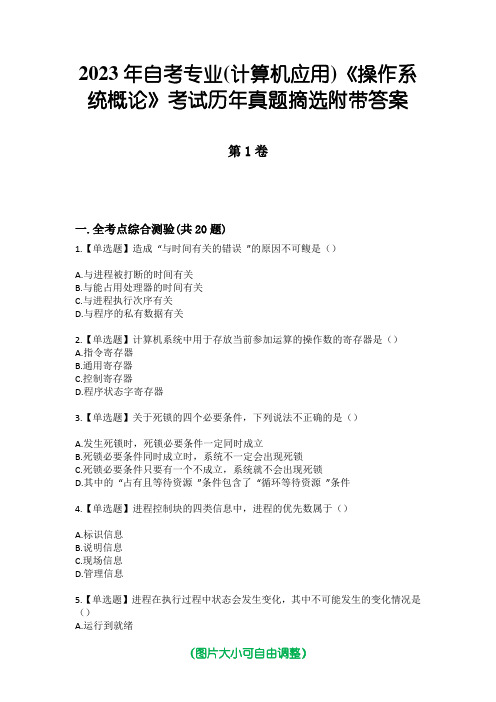 2023年自考专业(计算机应用)《操作系统概论》考试历年真题摘选附带答案