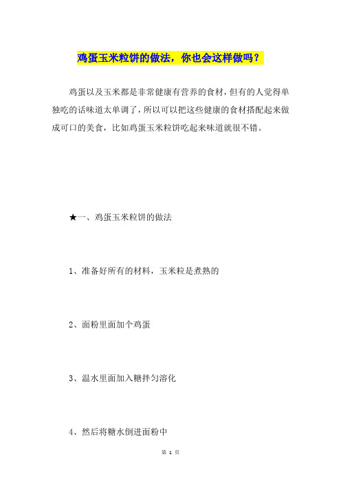 鸡蛋玉米粒饼的做法,你也会这样做吗？