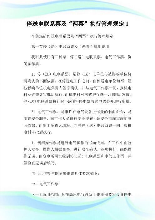 停送电联系票及“两票”执行管制规定1.doc