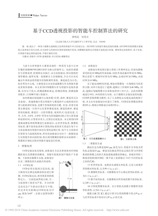 基于CCD透视投影的智能车控制算法的研究