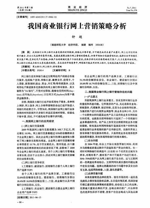 我国商业银行网上营销策略分析