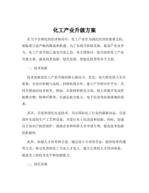 化工产业升级方案