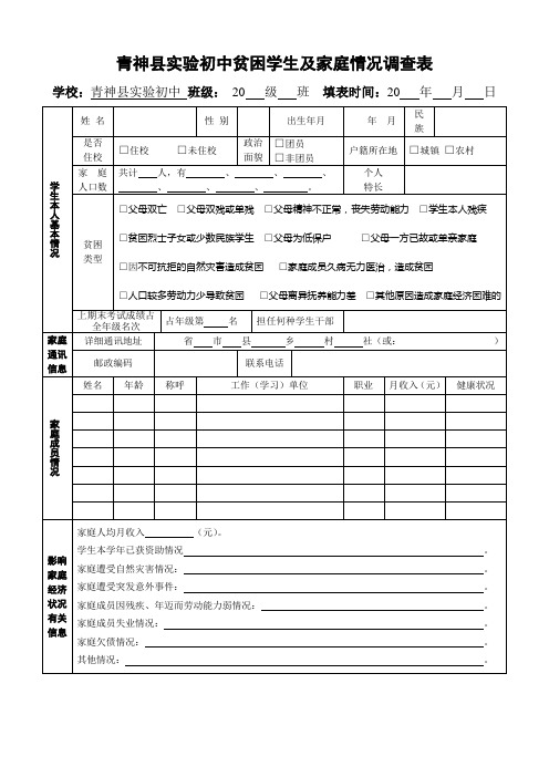 实验初中贫困学生家庭经济困难情况调查表