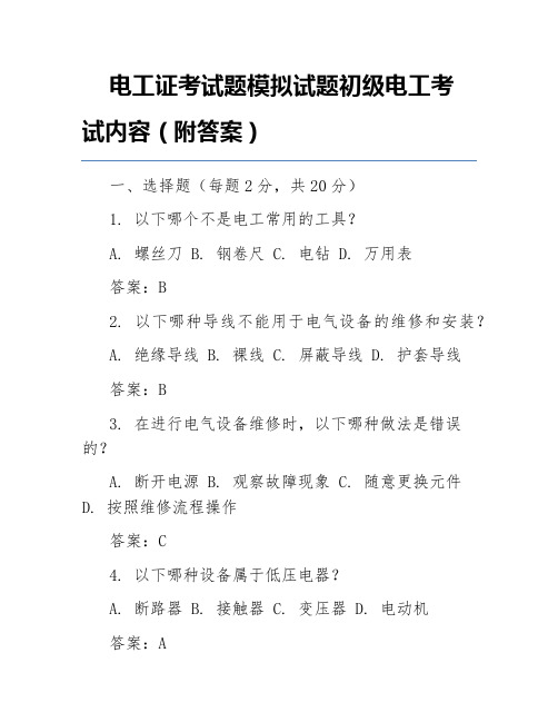 电工证考试题模拟试题初级电工考试内容(附答案)