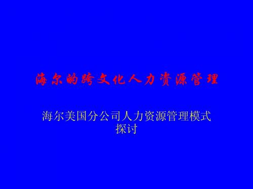 海尔的跨文化人力资源管理