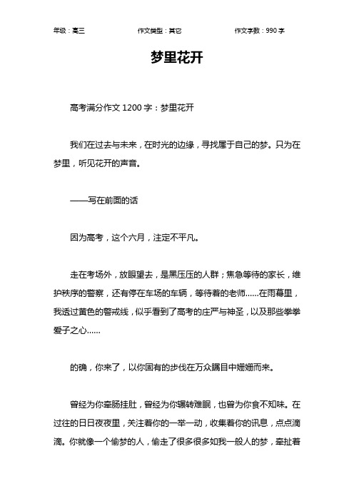 梦里花开作文【高中高三1000字】