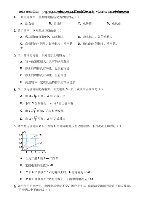 2023-2024学年广东省茂名市茂南区茂名市祥和中学九年级上学期12月月考物理试题