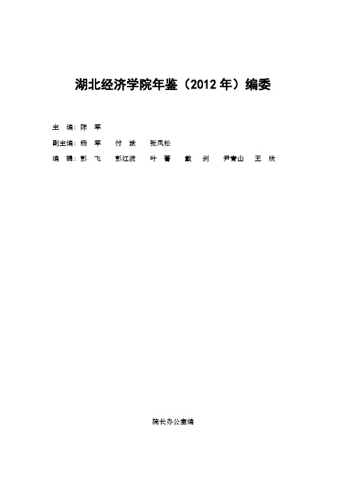 湖北经济学院年鉴(2012年)编委