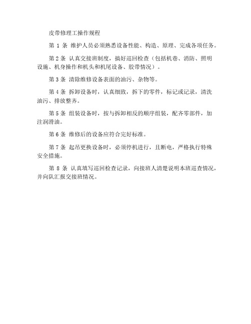 皮带维修工操作规程