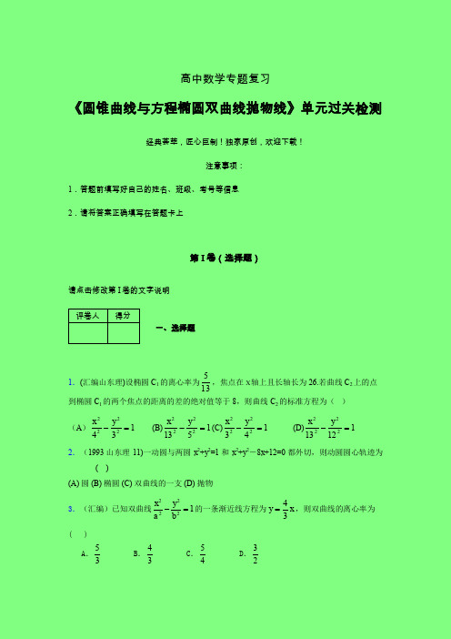 圆锥曲线与方程椭圆双曲线抛物线40分钟限时练(五)附答案人教版高中数学