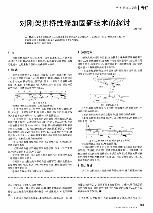 对刚架拱桥维修加固新技术的探讨