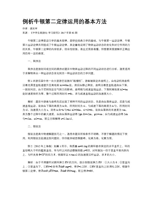 例析牛顿第二定律运用的基本方法