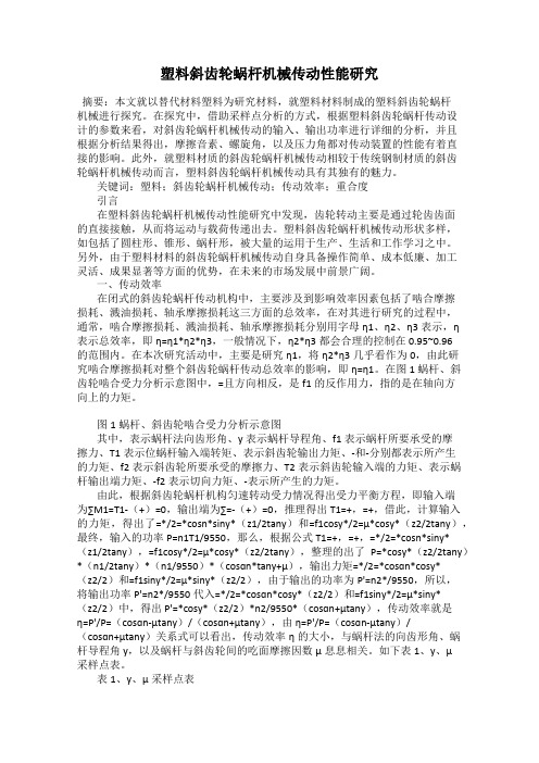 塑料斜齿轮蜗杆机械传动性能研究