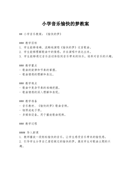 小学音乐愉快的梦教案