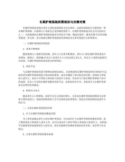 长期护理保险供需现状与完善对策