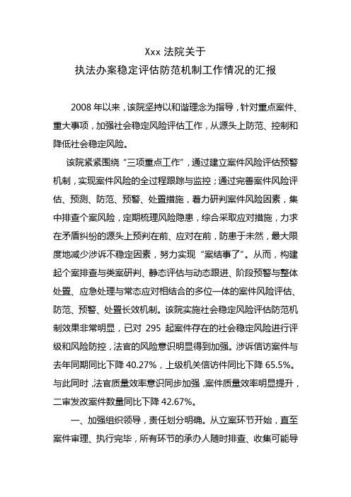 xxx法院关于执法办案稳定情况的汇报评估防范机制工作情况