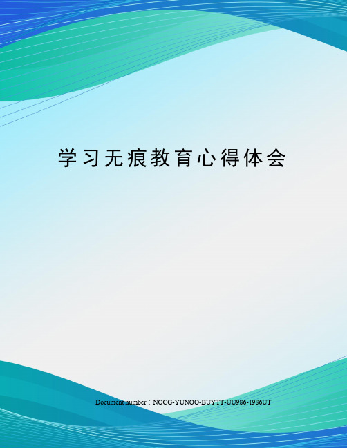 学习无痕教育心得体会