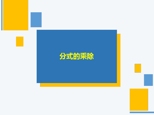 16.2.1分式的乘除优秀课件