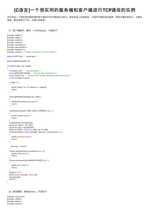 [C语言]一个很实用的服务端和客户端进行TCP通信的实例