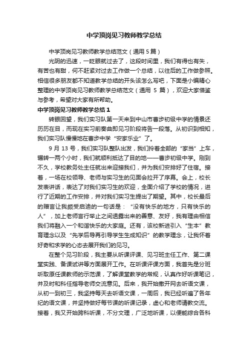 中学顶岗见习教师教学总结范文（通用5篇）