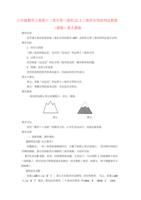 八年级数学上册第十二章全等三角形12.2三角形全等的判定教案(新版)新人教版