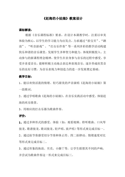 小学音乐_赶海的小姑娘教学设计学情分析教材分析课后反思