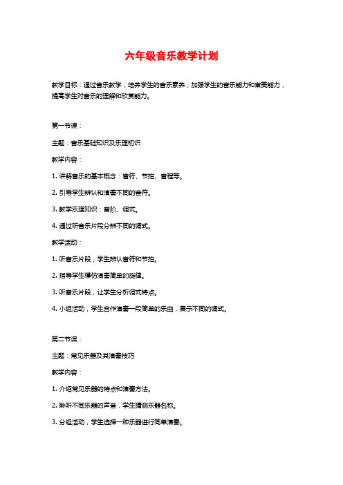 六年级音乐教学计划