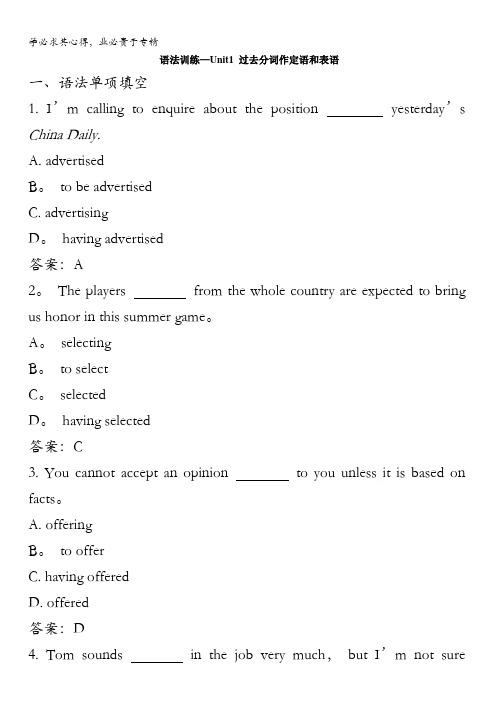 人教版高中英语必修五 Unit1_过去分词作定语和表语 语法训练 含答案