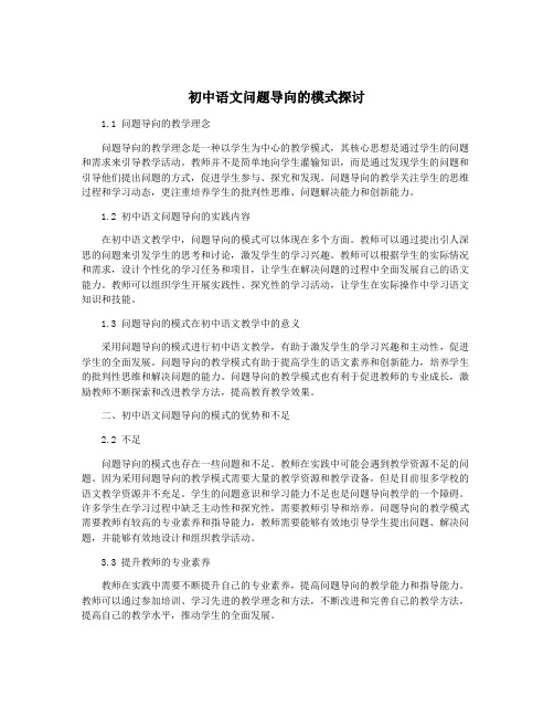 初中语文问题导向的模式探讨