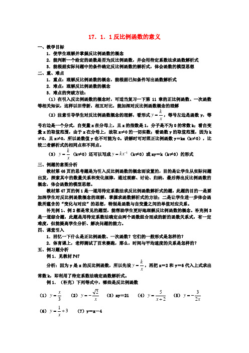 八年级数学下册 17.1.1《反比例函数的意义》教案(1) 新人教版