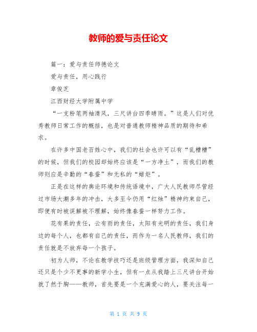 教师的爱与责任论文