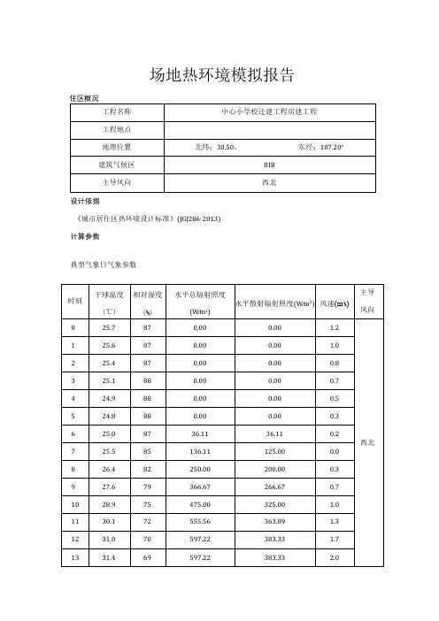 中心小学校迁建工程房建工程--场地热环境模拟报告