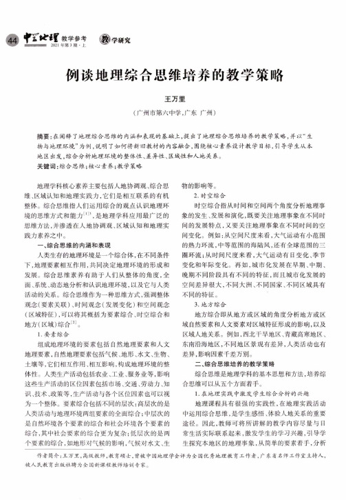 例谈地理综合思维培养的教学策略