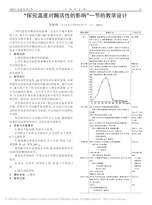 _探究温度对酶活性的影响_一节的教学设计