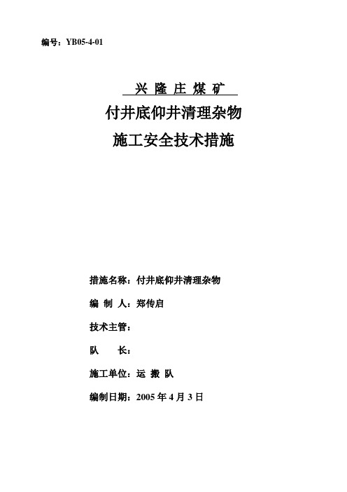 煤矿副井仰井底清理杂物安全技术措施