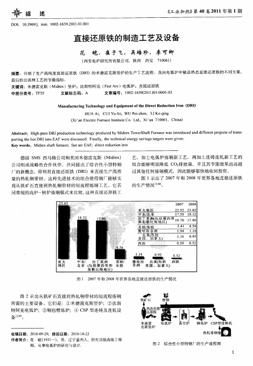 直接还原铁的制造工艺及设备