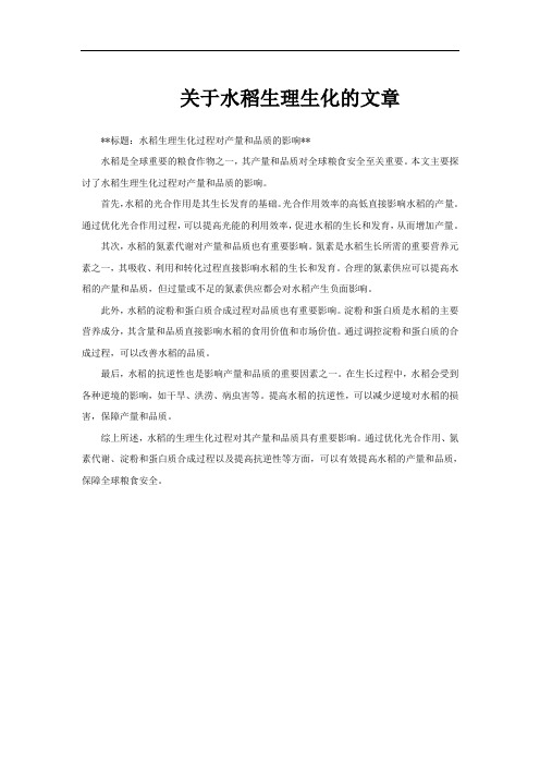 关于水稻生理生化的文章