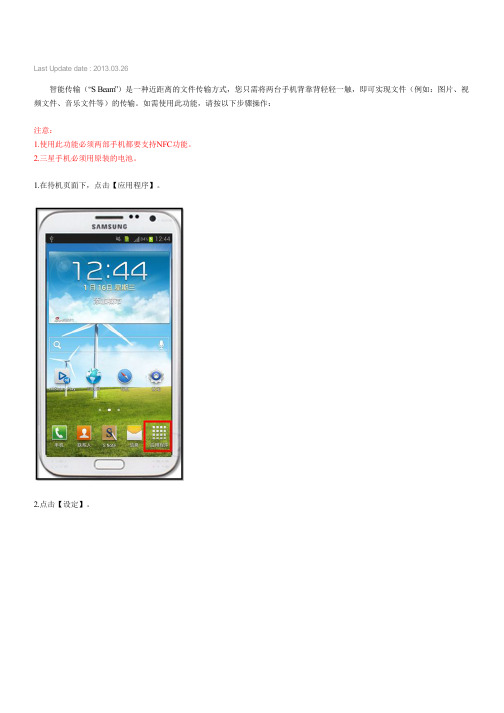 三星手机Galaxy NoteⅡGT-N7102,SCH-N719如何使用 智能传输 功能传输视频文件