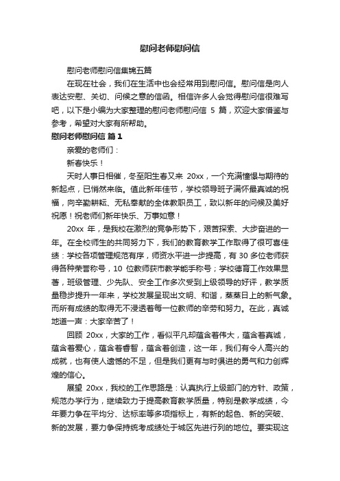 慰问老师慰问信集锦五篇