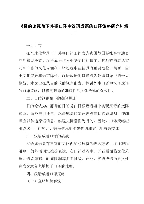 《目的论视角下外事口译中汉语成语的口译策略研究》范文