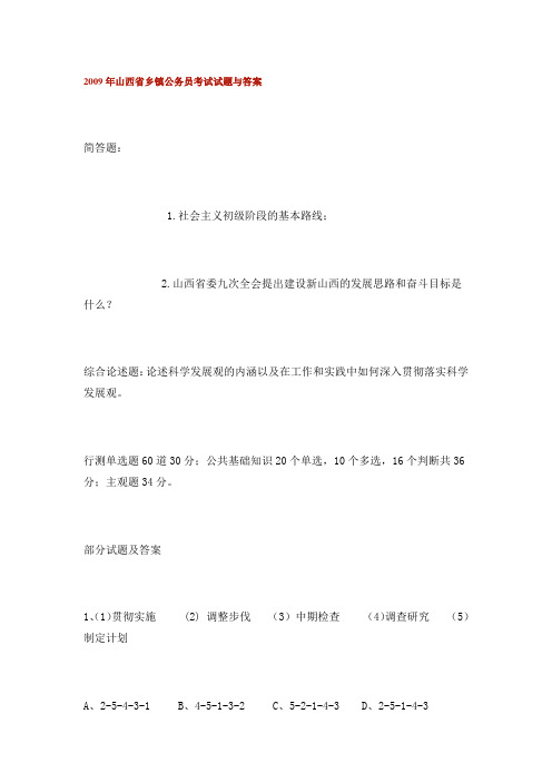 2009年西省乡镇公务员考试试题与答案解答